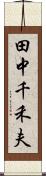 田中千禾夫 Scroll