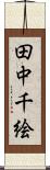 田中千絵 Scroll