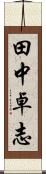 田中卓志 Scroll