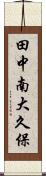 田中南大久保 Scroll