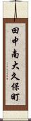 田中南大久保町 Scroll