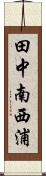 田中南西浦 Scroll