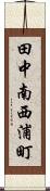 田中南西浦町 Scroll