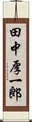 田中厚一郎 Scroll