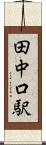 田中口駅 Scroll