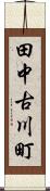 田中古川町 Scroll