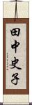 田中史子 Scroll