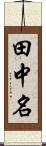 田中名 Scroll