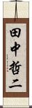 田中哲二 Scroll