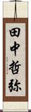 田中哲弥 Scroll