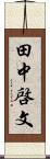 田中啓文 Scroll