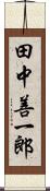 田中善一郎 Scroll
