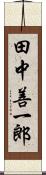 田中善一郎 Scroll