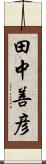 田中善彦 Scroll