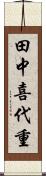 田中喜代重 Scroll