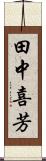 田中喜芳 Scroll