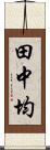 田中均 Scroll