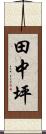 田中坪 Scroll