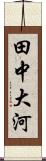 田中大河 Scroll