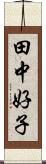 田中好子 Scroll