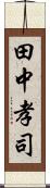 田中孝司 Scroll