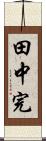田中完 Scroll