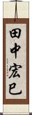 田中宏巳 Scroll