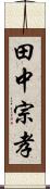 田中宗孝 Scroll