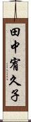 田中宥久子 Scroll