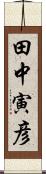 田中寅彦 Scroll