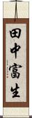 田中富生 Scroll