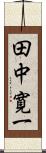 田中寛一 Scroll