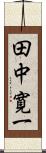 田中寛一 Scroll