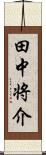 田中将介 Scroll