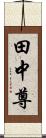 田中尊 Scroll