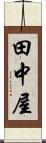 田中屋 Scroll