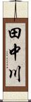 田中川 Scroll