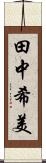 田中希美 Scroll
