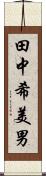 田中希美男 Scroll