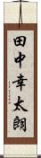 田中幸太朗 Scroll