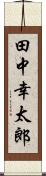 田中幸太郎 Scroll