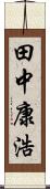 田中康浩 Scroll