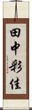 田中彩佳 Scroll