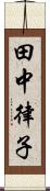 田中律子 Scroll