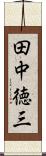 田中徳三 Scroll