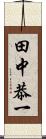 田中恭一 Scroll