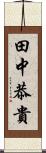 田中恭貴 Scroll