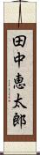 田中恵太郎 Scroll