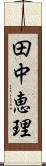 田中恵理 Scroll