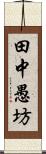 田中愚坊 Scroll